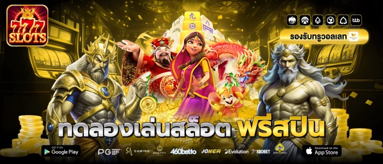 ทดลอง เล่น สล็อต