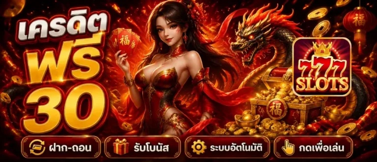 เครดิต ฟรี 30